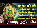 பச்சையம்மன் பாடல் ஒலிக்கும் இடத்தில�