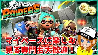 まったり(?)レイダースを楽しむ配信ｗｗｗ【スプラトゥーンレイダース/Splatoon Raiders】