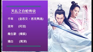 Download lagu 【精彩歌曲】电视剧天乩之白蛇传说 - 杨紫&任嘉伦 WHITE SNAKE，CHINESE LEGEND [千年 (金志文， 吉克隽逸)] [幾生歡 (楊紫)][流年 (何洁)][獨白(周深)] mp3