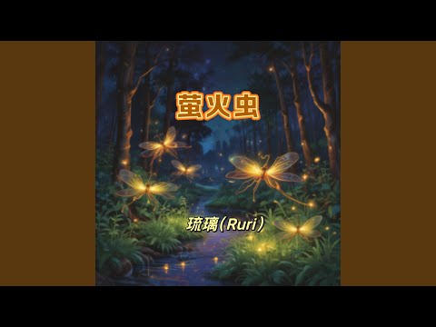 螢火蟲