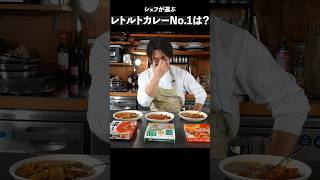 レトルトカレーはこれを買え #shorts