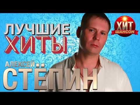 Алексей Стёпин  - Лучшие Хиты