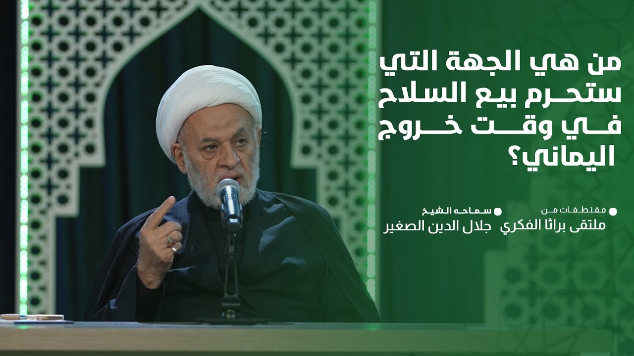 من هي الجهة التي ستحرم بيع السلاح في وقت خروج اليماني؟