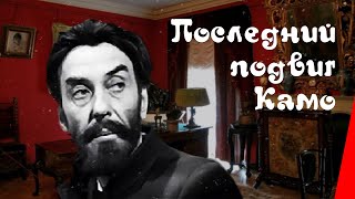 Последний подвиг Камо (1973)