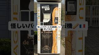 怪しいバゲットの自販機試してみた🇫🇷