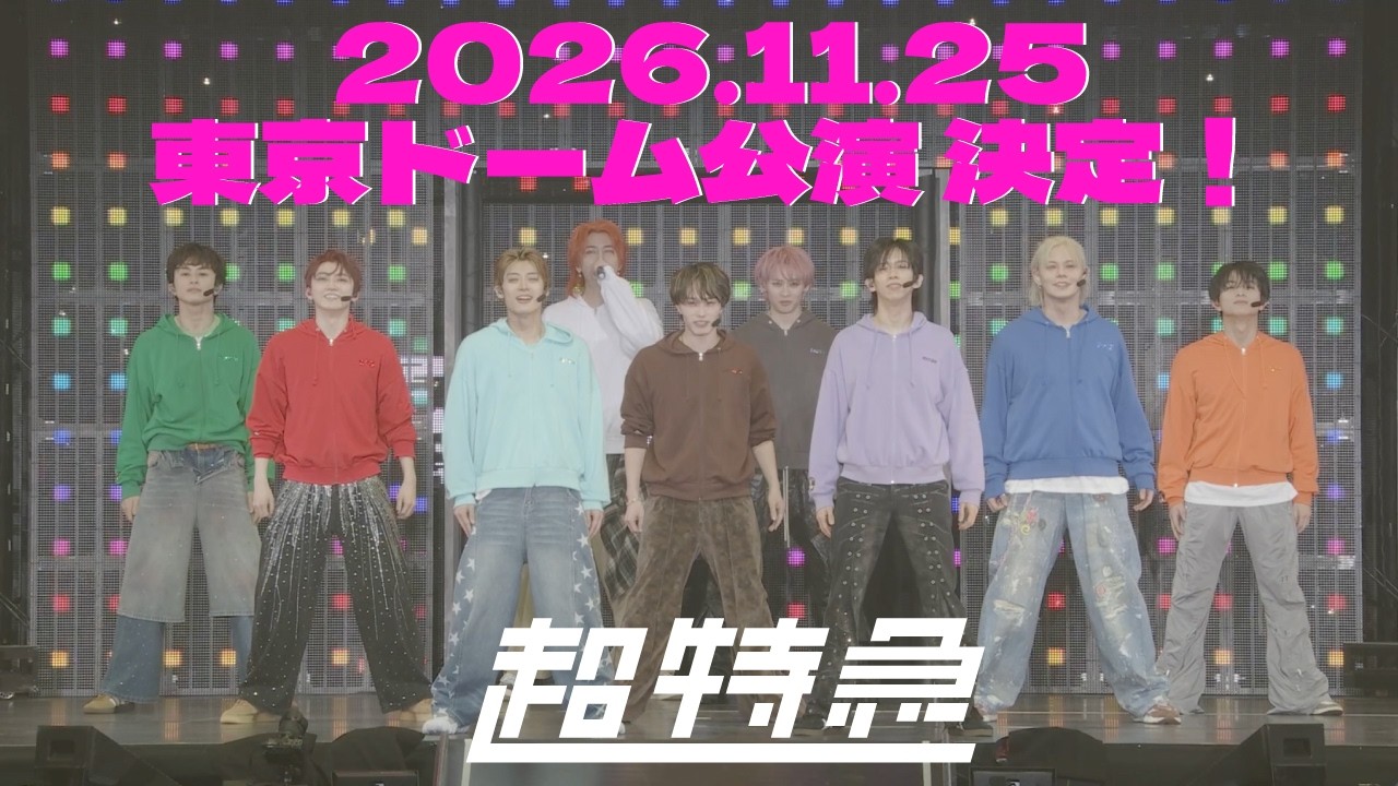 超特急  東京ドーム 発表の瞬間！！！