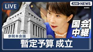 【国会中継ライブ】参議院・本会議｜暫定予算が成立　11年ぶりの措置【LIVE】(2026年3月30日) ANN/テレ朝