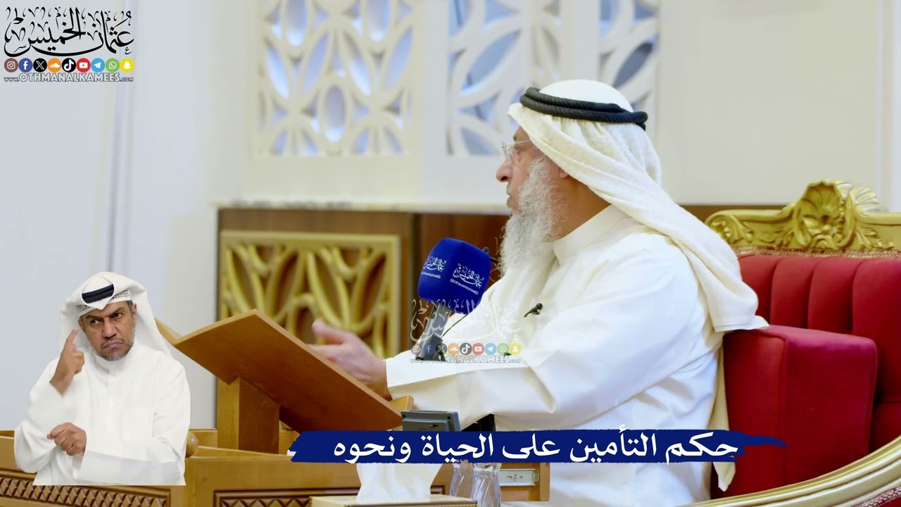 124- حكم التأمين على الحياة ونحوه - عثمان الخميس