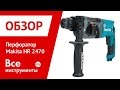 Makita HR2470 - відео