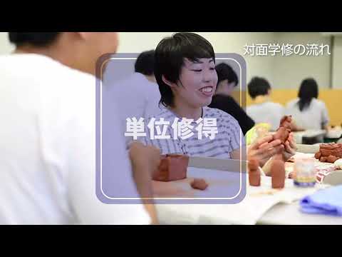 教育学科 【玉川大学通信教育課程】生涯の学びを玉川で見つけよう！～入学から目的達成までの流れを解説～