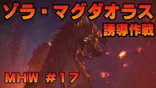 ゾラ・マグダラオス誘導作戦【ゲーム実況】MONSTER HUNTER WORLD【にゃとらす】 #17