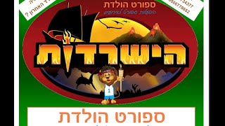 יום הולדת הישרדות - ספורט הולדת