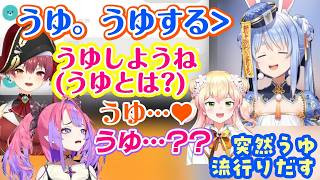 【兎田ぺこら】が【宝鐘マリン】との適当すぎるラインを公開し、そこに使われていた「うゆ」で盛り上がってしまうｗ【ホロライブ/切り抜き】