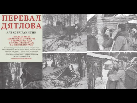 Перевал Дятлова: загадка гибели свердловских туристов в феврале 1959 - 1/Ракитин Алексей. Аудиокнига
