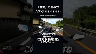 田舎の地名、読み方がめちゃくちゃ難しい件。#バイク #モトブログ #shortsvideo #shortvideo #yzfr25 #岡山 #バイク乗りと繋がりたい #岡山県 #岡山モトブログ