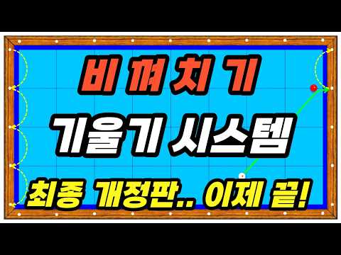 💥비껴치기 기울기시스템 최종판 3쿠션 끌어치기 고수