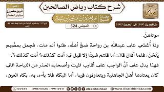 المجلس 524 [يتبع: ‌‌302 - باب تحريم النياحة على الميت ولطم الخد وشق الجيب] الشيخ عبد العزيز بن باز image