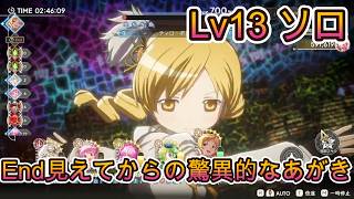 【まどドラ】リンクレイド 名無し人工知能のウワサ レベル13 ソロ初見【2026/4/6】