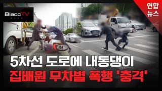 Download lagu [BlaccTV] '빵!' 도로 한복판서 '집배원 폭행'...가해 운전자의 최후는? / 연합뉴스 (Yonhapnews) mp3