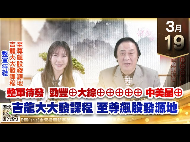 【王者至尊】王曈 0319《【整軍待發】》勁豐⊕大綜⊕⊕⊕⊕⊕，晶碩、寬宏藝術 頻創新高，中美晶⊕｜【光學王+元宇宙王+安控王+IC設計王】加入line@ king5588