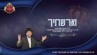 אהרלה סאמעט - וארשתיך | Aharale Samet - V'Airastich