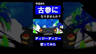 - ディジーディジー 歌ってみた #shorts #歌ってみた #新人歌い手 ##cover #youtubeshor #蜂屋ななし #ディジーディジー #煮ル果実