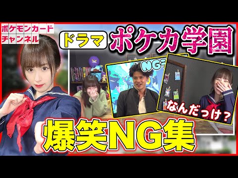 【番外編】ポケカ学園ドラマの爆笑NGシーンまとめ【ポケモンカード】
