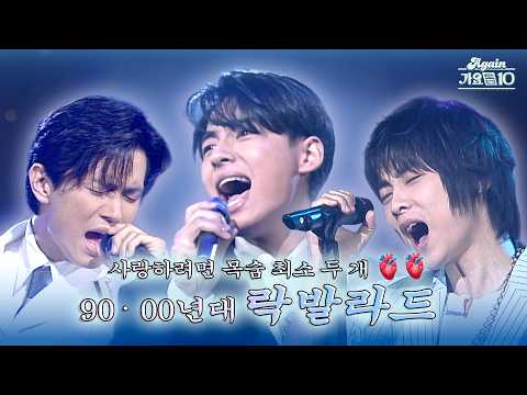 [#again_playlist] 사랑하려면 목숨 최소 두 개🫀🫀는 필요했던 90-00년대 락발라드 모음.zip (Fluffod님 신청 목록) | KBS 방송