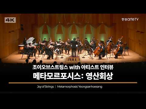 조이오브스트링스 <메타모르포시스: 영산회상> with 아티스트 인터뷰