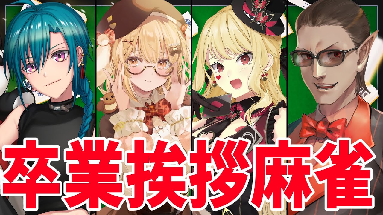 【雀魂】卒業挨拶回り麻雀【グウェル・オス・ガール/緑仙/ルイス・キャミー/因幡はねる】