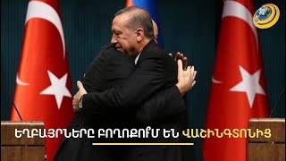 Բաքվին աջակցելու համար Վաշինգտոնը ճնշու՞մ է Անկարային. նոր բացահայտումներ և բողոք