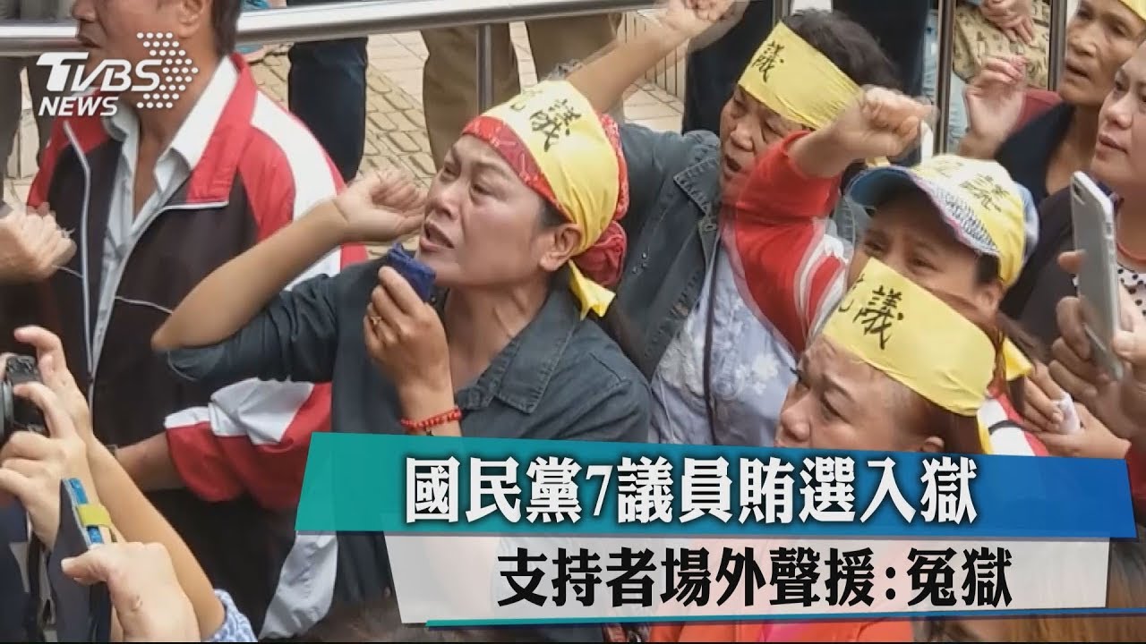 國民黨7議員賄選入獄 支持者場外聲援:冤獄