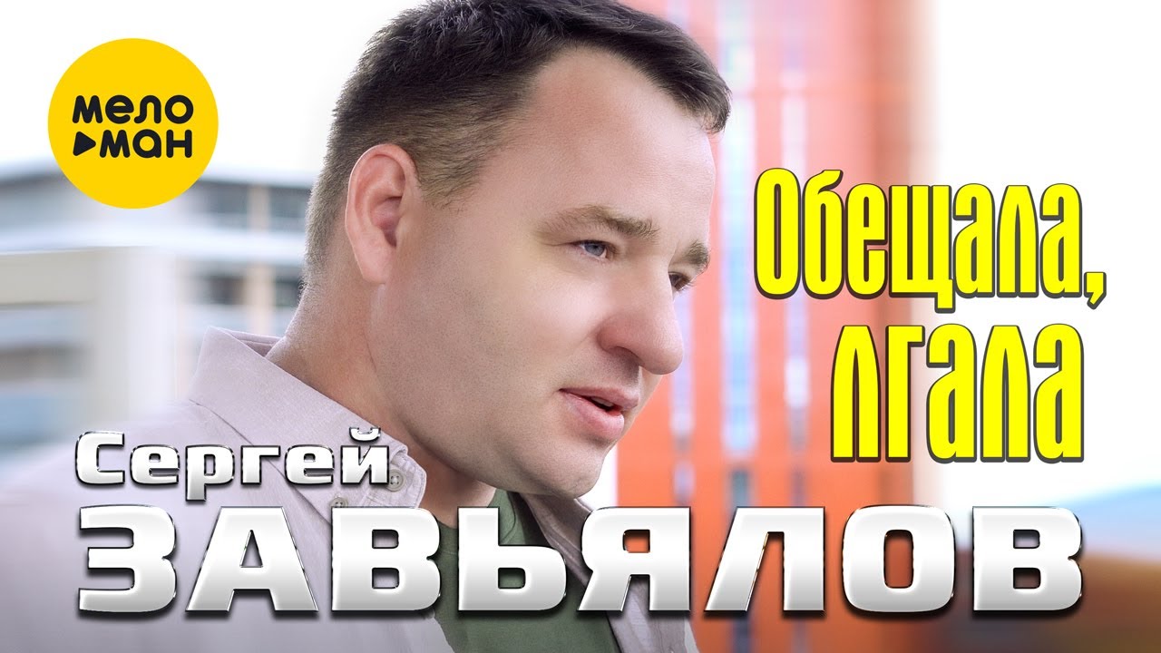 Сергей Завьялов — Обещала, лгала