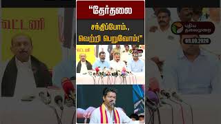 "தேர்தலை சந்திப்போம்., வெற்றி பெறுவோம்!" | TVK | VCK | Thirumavalavan
