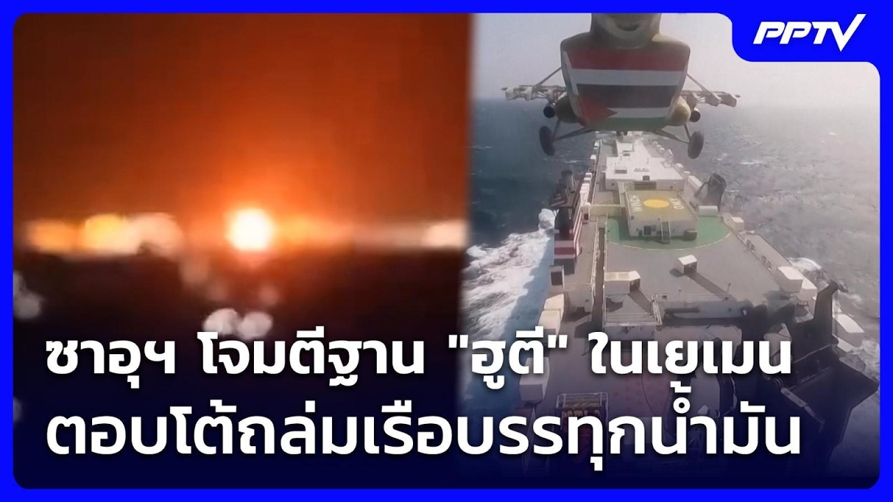 ซาอุฯ โจมตีฐาน "ฮูตี" ในเยเมน ตอบโต้ถล่มเรือบรรทุก?