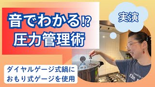 【瓶詰め作り】知らなきゃ危ない!第2弾 音で圧力を確認?おもり式ゲージの活用術「実演付き」