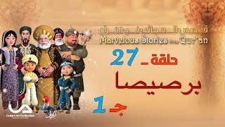 قصص العجائب في القرآن | الحلقة 27 | برصيصا - ج 1 | Marvellous Stories from Qur&#39;an
