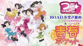 つぶつぶ★ＤＯＬＬ『ROADを突き進め』サンプル音源
