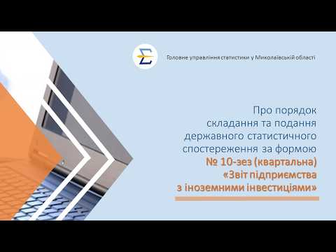 відео прев’ю для Звіт підприємства з іноземними інвестиціями за формою №10-ЗЕЗ (квартальна): інструкція