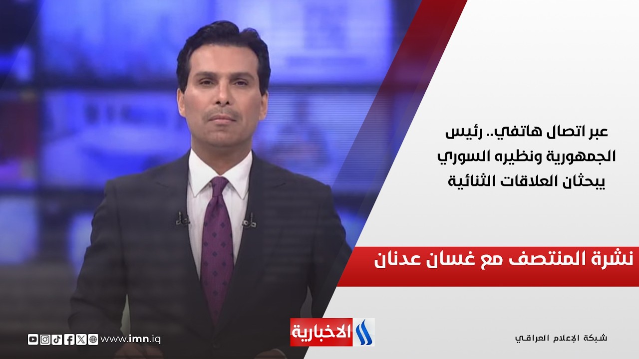 فيديو | عبر اتصال هاتفي.. رئيس الجمهورية ونظيره السوري يبحثان العلاقات الثنائية.. نشرة الـ12