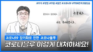 코로나19 장기화로 인한 코로나블루 이렇게 대처하세요!
