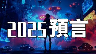 「最厲害的預言家們」竟然看到了「相同的場景」！這就是「2025年劇本」，你準備好了嗎？（2025）｜【你可敢信 & NicBelieve】