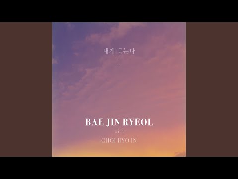 Asking Myself (With CHOI HYO IN) (내게 묻는다 (With 최효인))