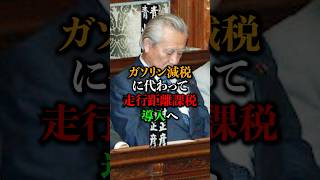 「走行距離課税」ついに導入へ… #政治 #運転 #増税 #政治ニュース #ニュース