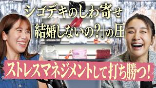 シゴデキのしわ寄せ・「結婚しないの？」の圧…ストレスマネジメントして打ち勝つ！