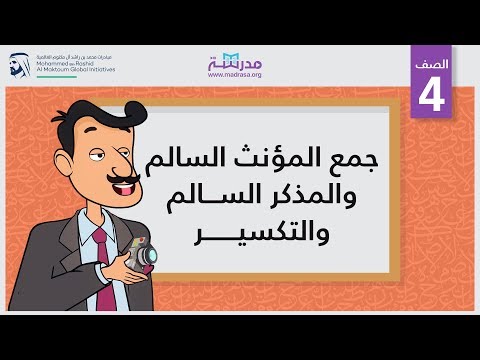 جمع المؤنث السالم والمذكر السالم والتكسير