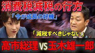 【速報！党首討論】高市総理「今が絶好のチャンス」玉木「減税すべきじゃない」消費税ゼロ案巡り激論！骨太ショックの真相は？