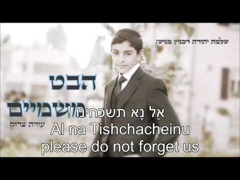 Habeit Mishamayim Look from Heaven Uziya Tzadok English+Hebrew Lyrics הבט משמיים  עוזיה צדוק