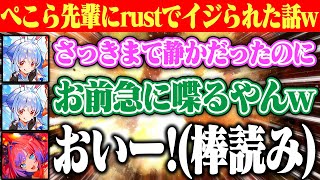 ぺこら先輩にrustで「急に喋るやんw」と言われたことを思い出すヴィヴィww【ホロライブ/綺々羅々ヴィヴィ/兎田ぺこら】