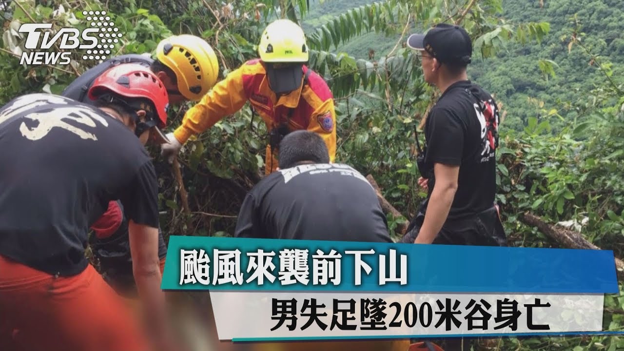 颱風來襲前下山 男失足墜200米谷身亡